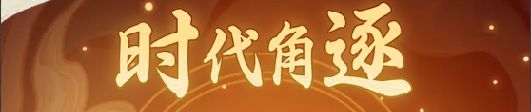 关于“时代角逐”的解说和问题答疑（1期期刊）截图