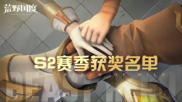 速来🎁🎁【启航测试】赛季结算获奖名单!!!!!