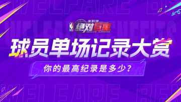 《美职篮：绝对巨星》有奖互动丨球员单场记录大赏