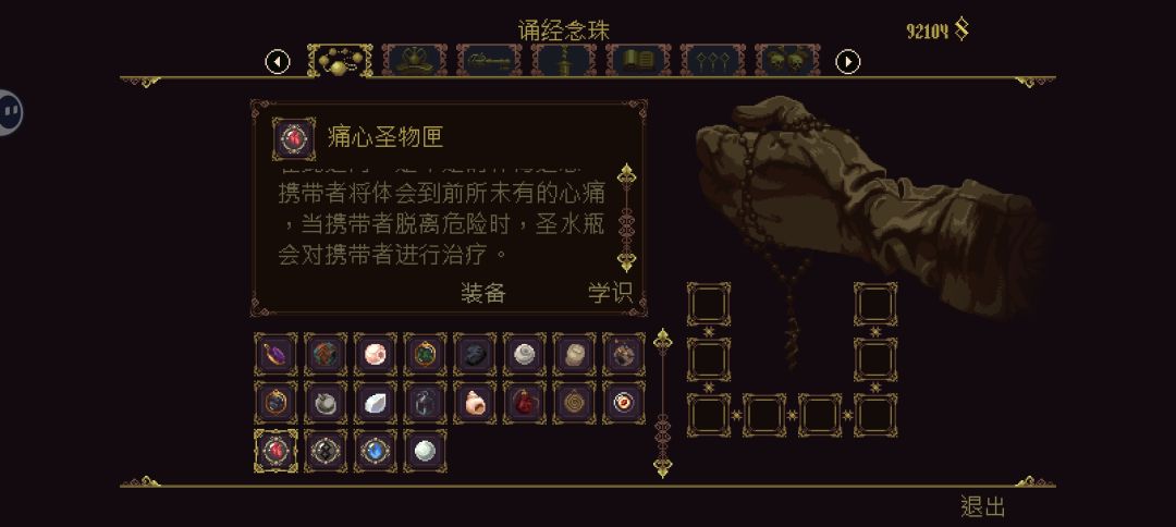 全念珠 圣物 祷文 孽刃 收集截图
