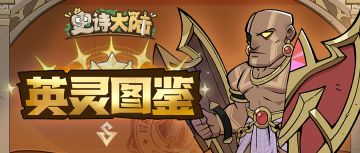 英灵图鉴｜钢铁的心，我是守望者的壁垒！——坚盾英灵