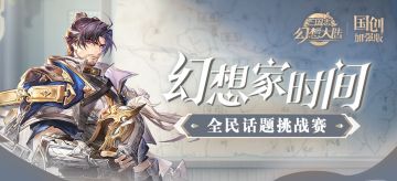 24年第9期幻想家时间来啦~