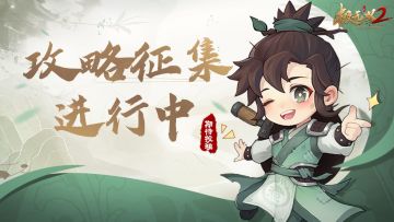 【有奖征集】攻略征集进行中！特效龙玉送不停！