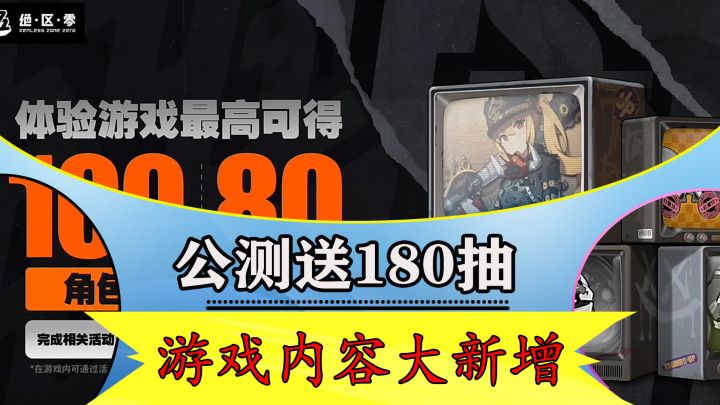 绝区零公测前瞻内容汇总:共计180抽!游戏内容新增非常多截图