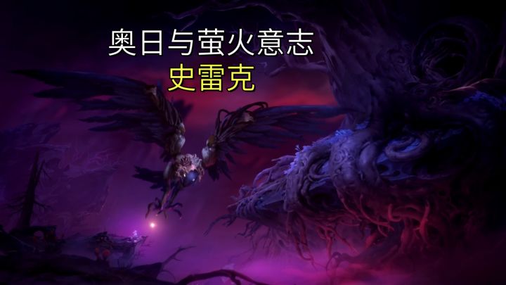 史雷克【奥日与萤火意志】截图
