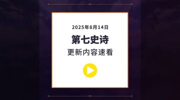第七史诗 | 8月14日服务器更新资讯