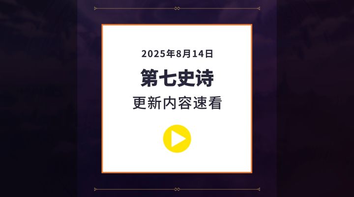第七史诗 | 8月14日服务器更新资讯截图