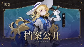 档案公开 | 圣祈凝辉——菲比