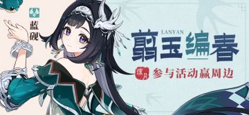 【已开奖】「翦玉编春」· 蓝砚登场 参与活动赢周边~