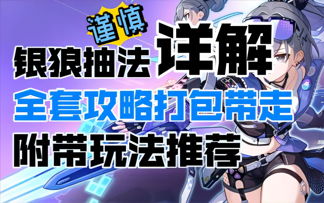 【崩坏：星穹铁道】谨慎！银狼抽法详解！全套攻略打包带走，附带玩法推荐！截图