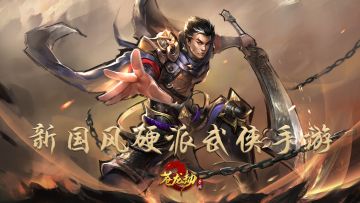 《苍龙劫》计费删档测试公告