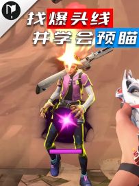 宝宝 一期视频教你找到爆头线 学会预瞄