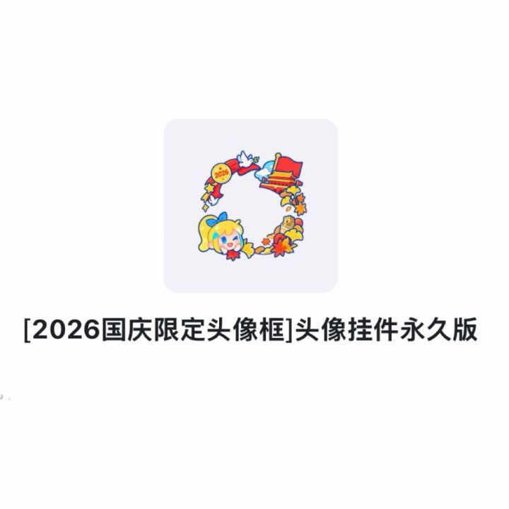 🎖️「头像框」｜2026国庆节截图