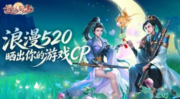 《逍遥蜀山》520福利活动！晒合影·赢京东卡