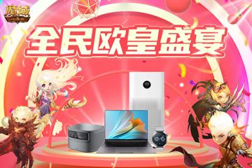  全民欧皇 乐享福利 《魔域口袋版》周年庆壕礼大放送