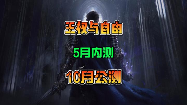 2023年全新MMORPG游戏 王权与自由 5月内测10月全球公测截图