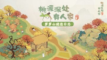 【桃源深处有人家建造日志】最新实机展示