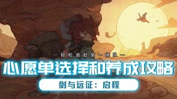 剑与远征启程心愿单该怎么设置？角色又该怎么养呢？