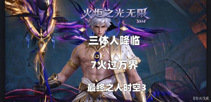 7火过万界!时空3开荒第一天三体人降临!截图