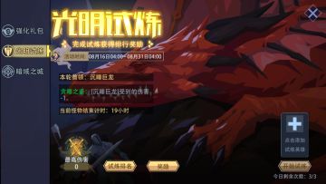 咸愚攻略-活动篇之光明试炼（8.30）