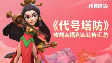 《代号塔防》攻略&福利&公告汇总帖