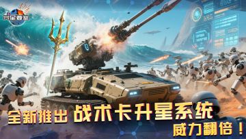 《异星要塞》全新推出战术卡升星系统，威力翻倍！