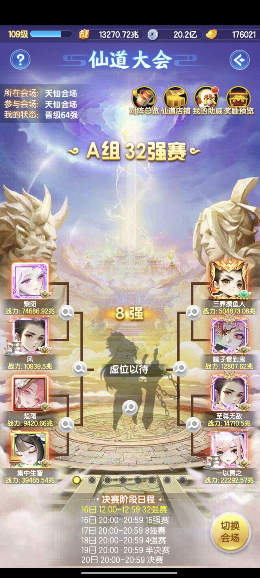 天仙会场助威 2