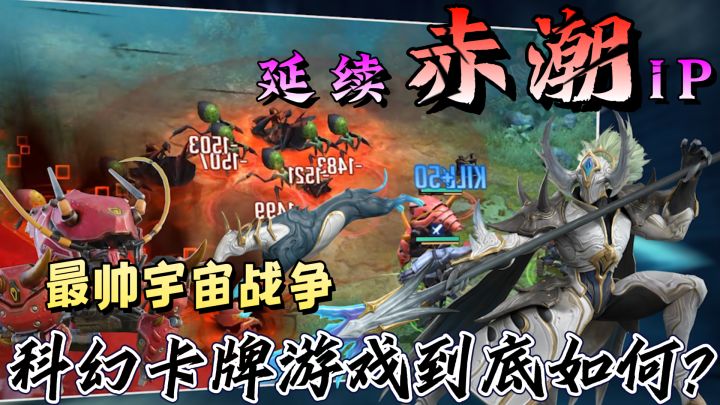宇宙科幻题材下的卡牌手游居然这么好玩？策略拉满，战斗如此爽快截图
