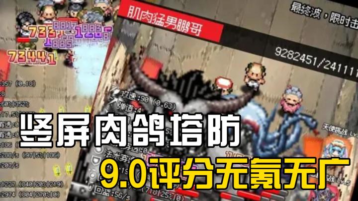 竖屏肉鸽塔防新游🔥指数级的技能组合❗策略烧脑👀你能打到第几层❓截图