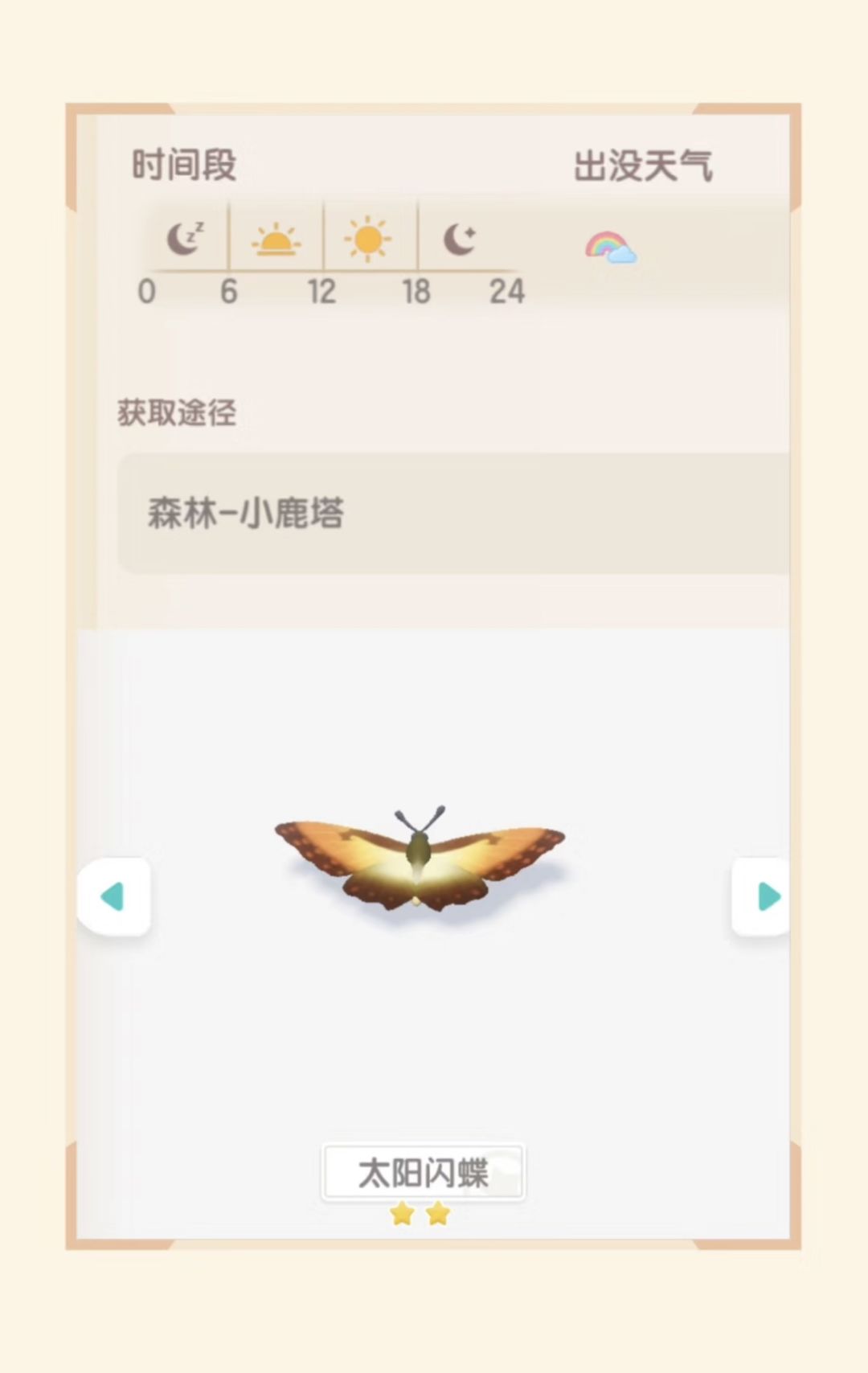 太阳闪蝶 捕虫攻略&点位 2