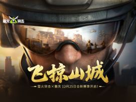 SS7赛季「飞掠山城」主题首曝！12月25日，全新赛季开启！