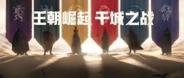 S3新赛季超前爆料！王朝崛起，千城之战！