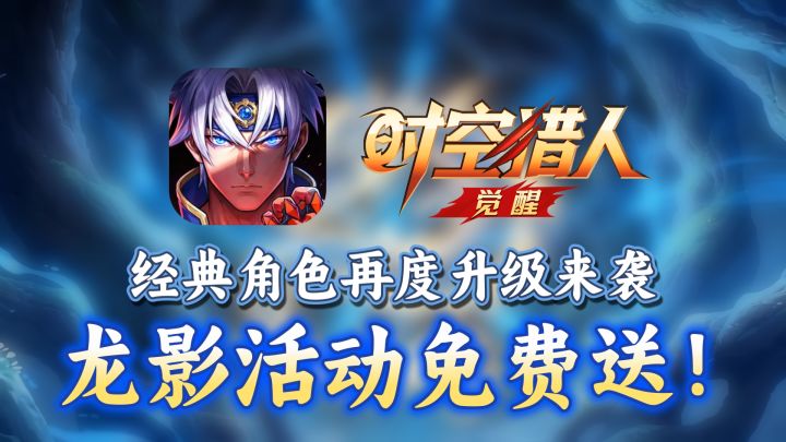时空猎人续作来袭,免费解锁当年氪金角色“龙影”!截图