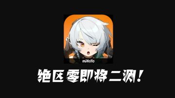 【绝区零即将二测】一分钟解答游戏误区