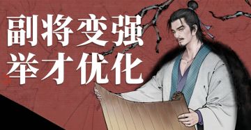 更多举才诏、更低保底次数，还有更强的副将都来了！