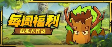 【每周福利】新周作战礼包准备好啦，快来领取吧！