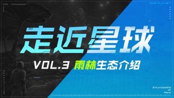 《走近星球》之雨林生态