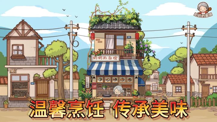 温馨烹饪，传承美味！——《奶奶的面馆》截图