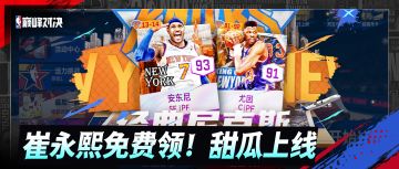 纽约巨星来袭，安东尼上线！还有崔永熙完成活动免费送！