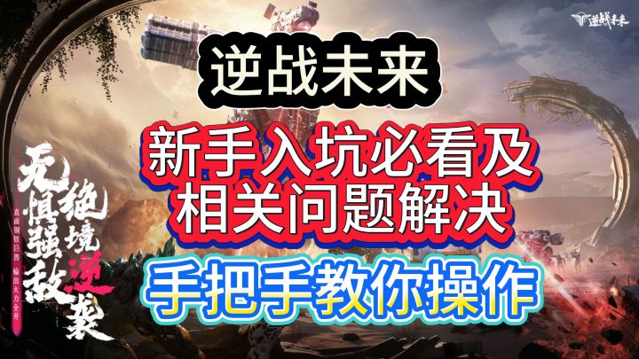 逆战未来新手入坑必看以及相关问题解决,手把手教你操作截图