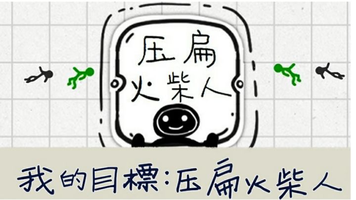 我的目标是:压扁所有火柴人截图