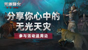 已开奖（有奖活动） | 无光危机，你心中的黑暗，是什么样？