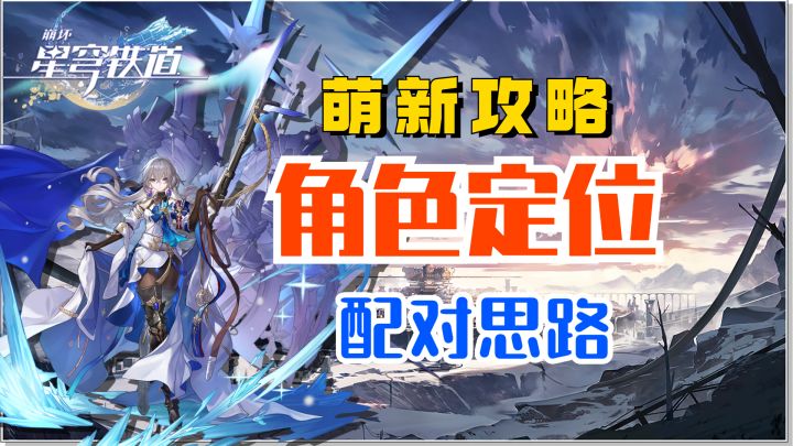 【V1.0攻略】星穹铁道角色定位介绍，配对思路截图