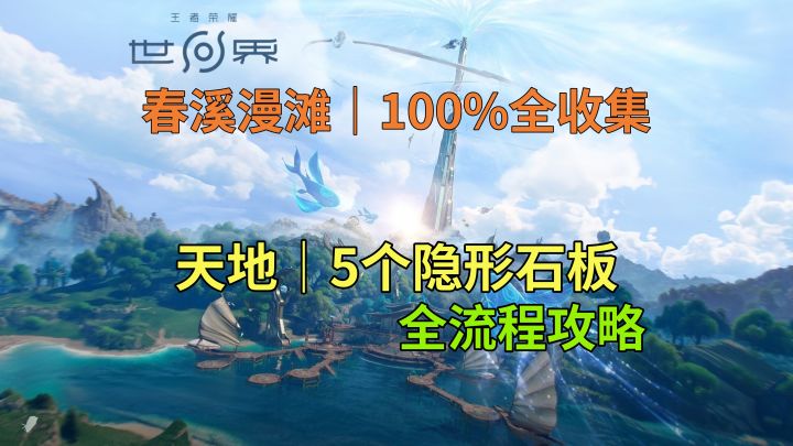 【王者荣耀世界】天地-5个隐形石板探索全流程攻略截图