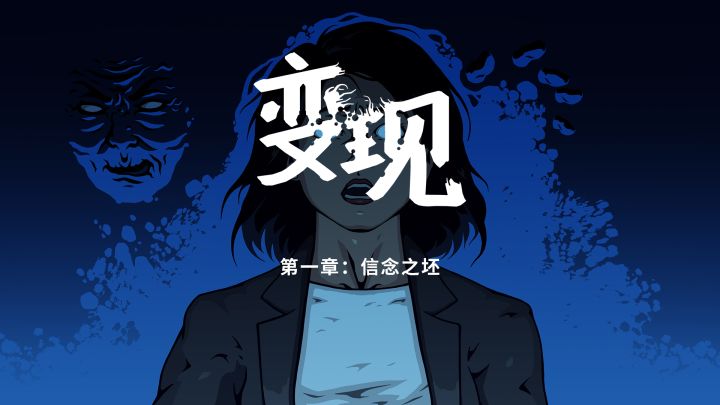 《变现》第一章:信念之坯现已正式上线STEAM截图