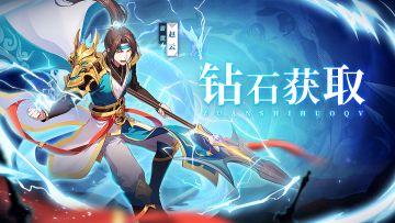 【攻略】钻石获取途径