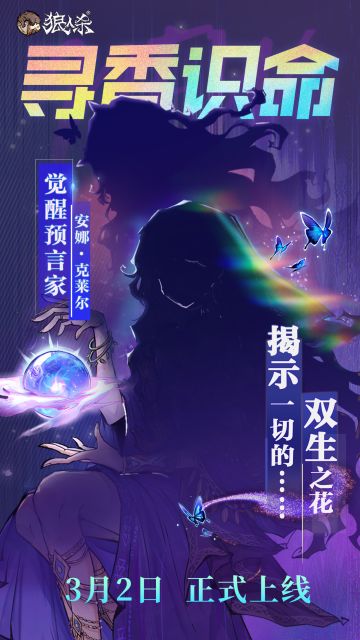 狼人杀全新板子 3月2日，即将上线！