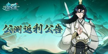 《修道》公测返利公告