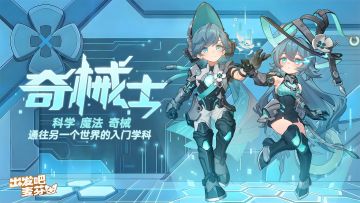 全新典藏时装「奇械士」视频演示