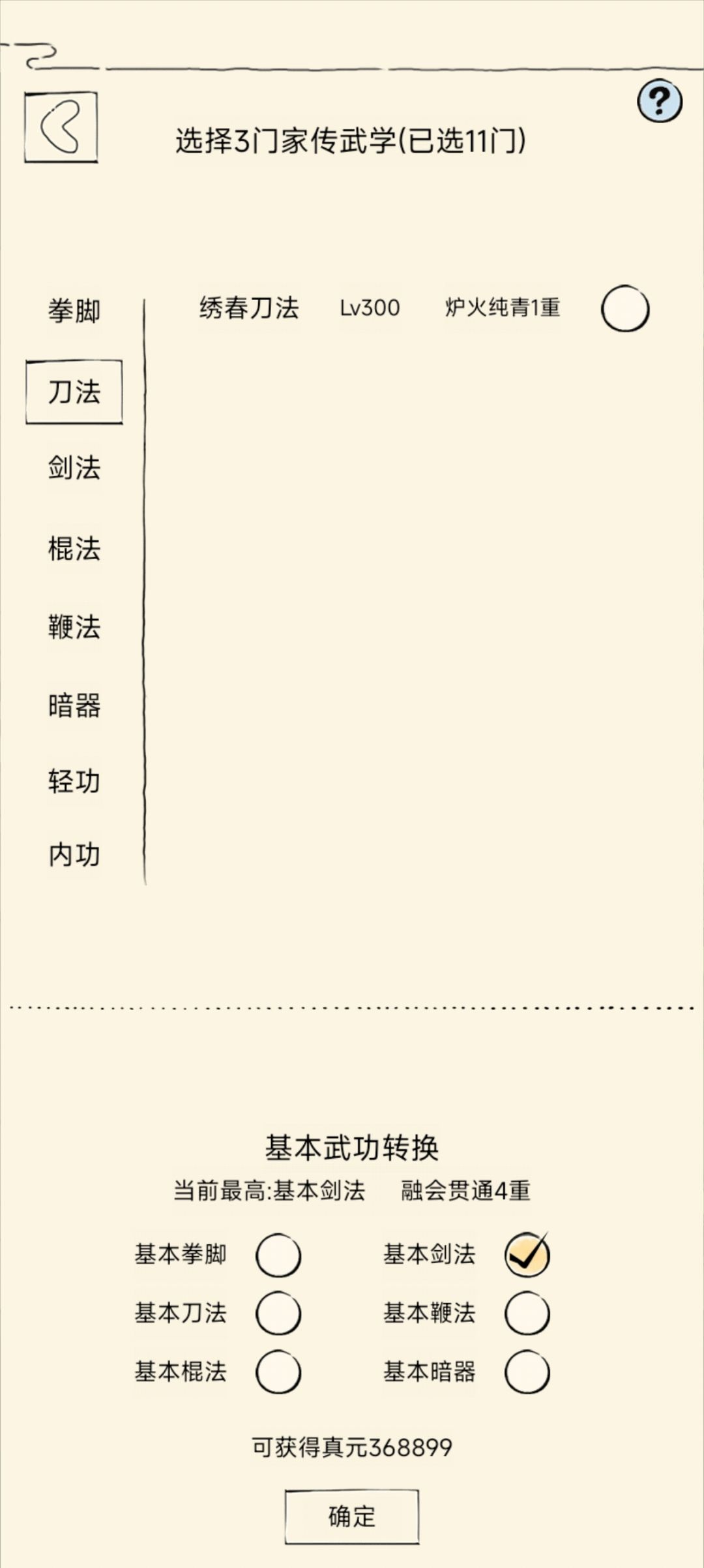 我哪个绝学没有勾选? 8